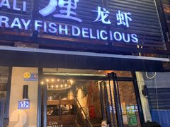 门面-巴厘龙虾·榜首油焖大虾(旗舰店·万松园)