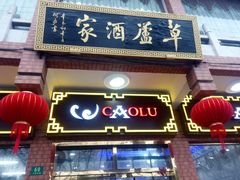 门面-草庐酒家