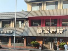 -单家老院·院子里的青岛菜(沙子口店)