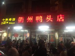 门面-玉衢·衢州鸭头店(沿河路店)