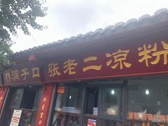 门面-洞子口张老二凉粉(文殊院店)