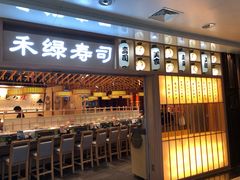 门面-禾绿回转寿司(万柳华联店)