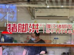 -猪脚洪隆江猪脚饭