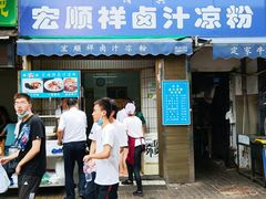 门面-清真·宏顺祥卤汁凉粉(大皮院店)