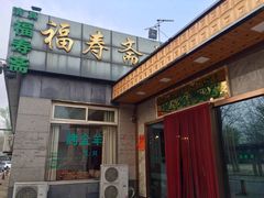 门面-福寿斋·老北京铜锅涮肉·烤鸭(顺义总店)