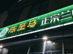 -陈至马正宗兰州牛肉面(韩乐坊店)