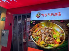 门面-阿当·小炒牛肉面(人广店)