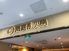 门面-海底捞火锅(铁西万达店)