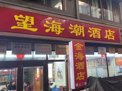 -望海潮海鲜店 特色家常菜(在海一方店)
