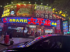 -大芊金重庆串串火锅(南京路店)