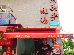 -黄连大头华烧鹅店(大良店)