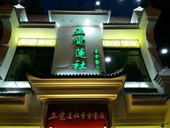 -正觉莲社素食餐厅(皇姑店)