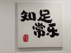 -徐春娇下饭菜(萧山奥体国际村店)