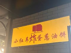 -小红车炸蛋葱油饼