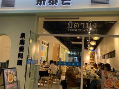 门面-米泰芒·东南亚料理(体育西店)