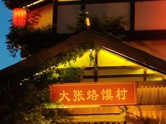 -大张烙馍村(泉山店)