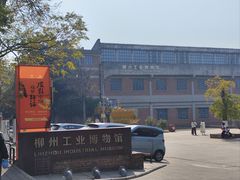 -柳州工业博物馆