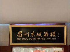 -眉州东坡(国贸店)