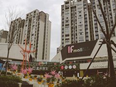 -易生活购物公园