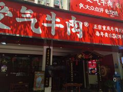 门面-受气牛肉·耙牛肉火锅(水晶郦城店)