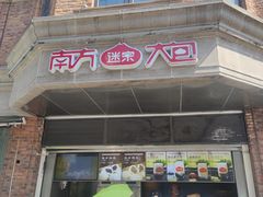 门面-南方迷宗大包(湖滨店)