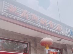 门面-赵府街副食店