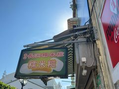 -澳门长洲糯米糍(柯打苏沙街店)