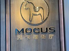 -MOCUS莫卡斯餐厅(祥云小镇店)