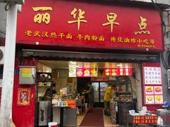 -丽华早点(大成路店)