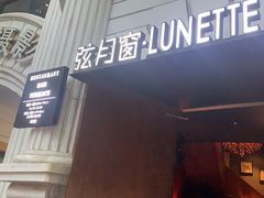 -弦月窗LUNETTE BY AMANDA(复兴路店)