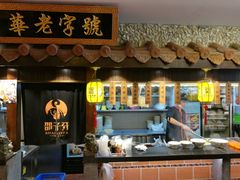 -邵子牙·中华老字号(定安路店)