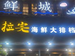 -拉完海鲜大排档(温岭店)