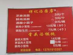 -祥记汤圆(东宝兴路店)