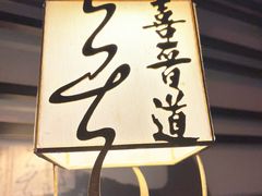 -喜晋道面馆(华严寺广场店)