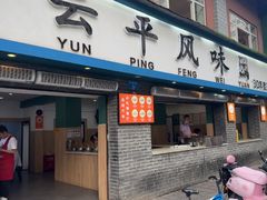 -云平风味园(护国路店)