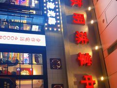 -MAX伯爵沉浸式超级游戏体验馆·实景桌游·剧本杀(小时代店)