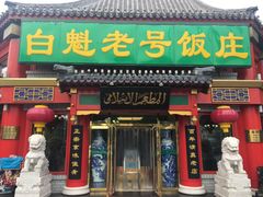 门面-白魁老号饭庄(交道口店)