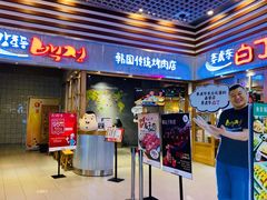 门面-姜虎东白丁烤肉(苏州中心店)