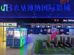 -农垦博纳国际影城(津奥广场IMAX店)