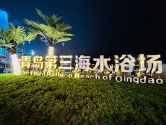 -青岛第三海水浴场