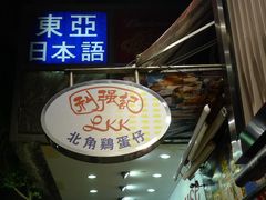 招牌-利强记北角鸡蛋仔(弥敦道店 )