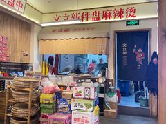 -文立新·秤盘麻辣烫(天通苑店)