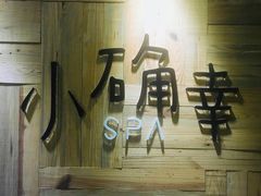 -小确幸 Massage(环贸iapm店)