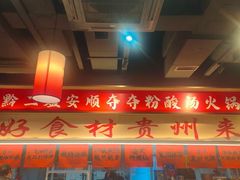-黔二妞地摊火锅(龙华清湖店)