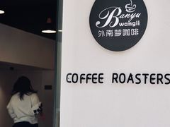 -外南梦咖啡馆