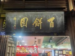 -百饼园(南后街店)
