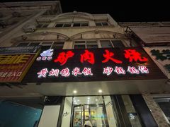 -多嘴驴驴肉火烧(鼓楼西街店)