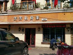 -芳芳私房菜·精做淮扬菜(承德路店)
