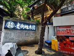 门面-正南齐北·老街糯米团(洪崖洞店)