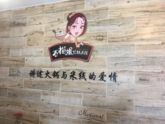 -石榴姐•山城小馆(创始店)